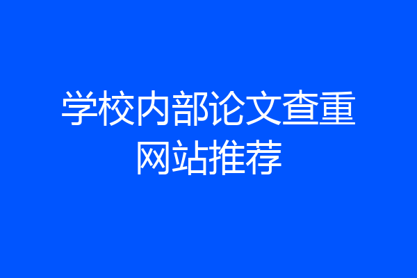学校内部论文查重网站推荐