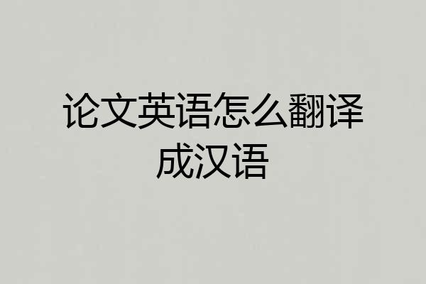 论文英语怎么翻译成汉语