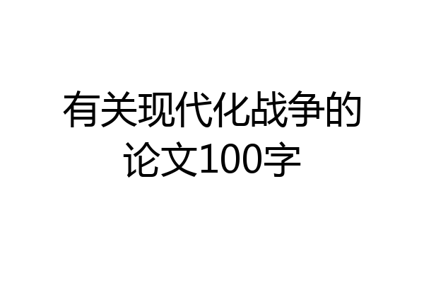 有关现代化战争的论文100字