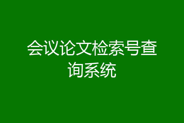 会议论文检索号查询系统