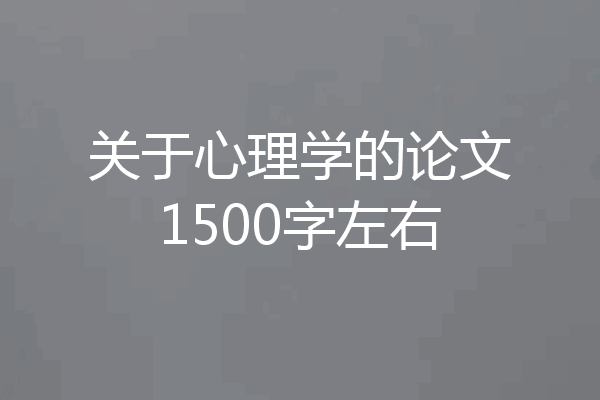 关于心理学的论文1500字左右