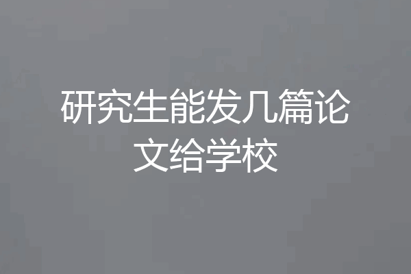 研究生能发几篇论文给学校