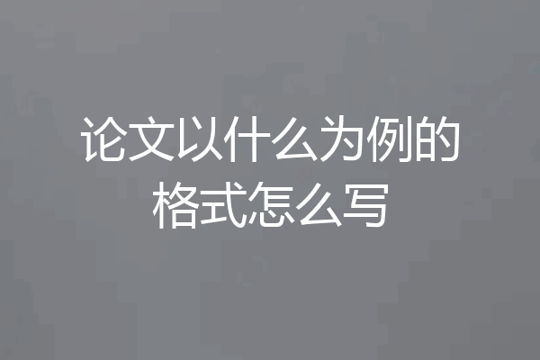 论文以什么为例的格式怎么写