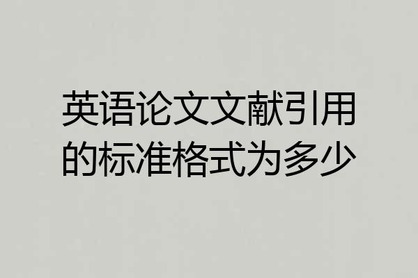 英语论文文献引用的标准格式为多少