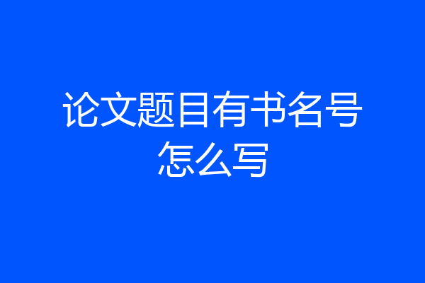 论文题目有书名号怎么写