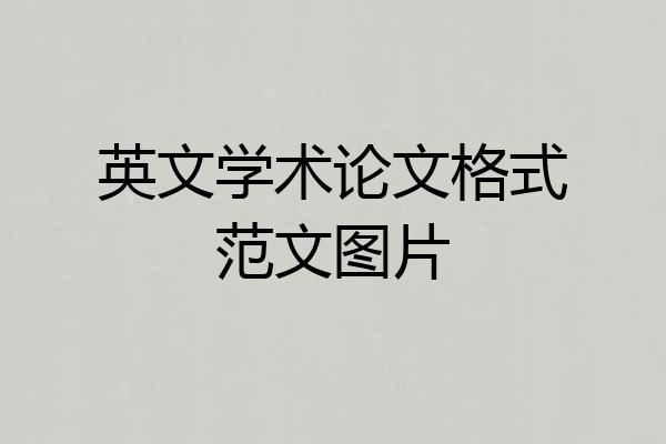 英文学术论文格式范文图片