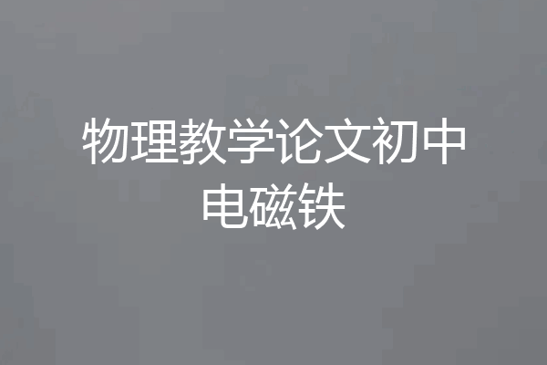 物理教学论文初中电磁铁
