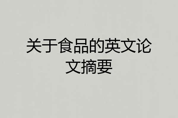 关于食品的英文论文摘要
