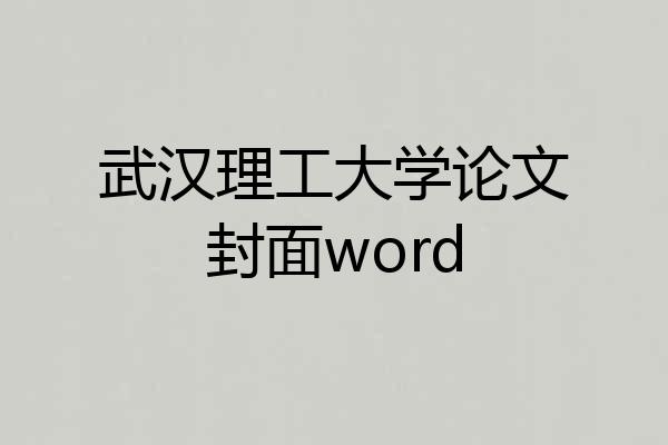 武汉理工大学论文封面word