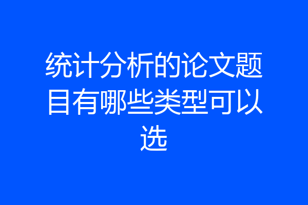 统计分析的论文题目有哪些类型可以选