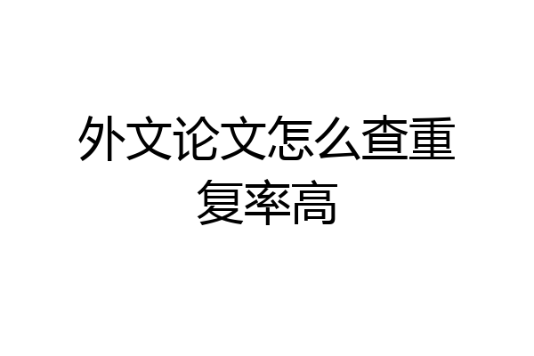 外文论文怎么查重复率高