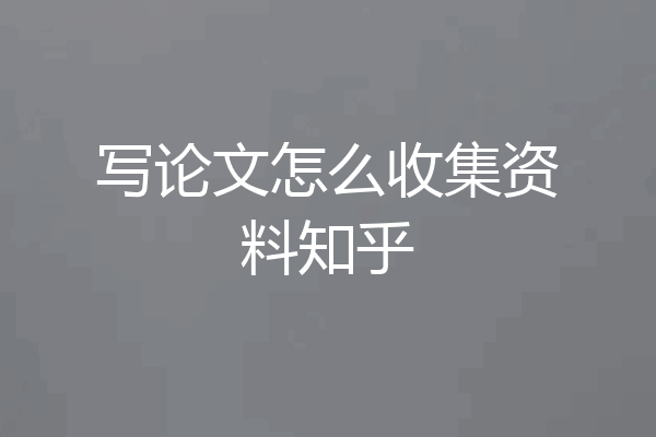 写论文怎么收集资料知乎