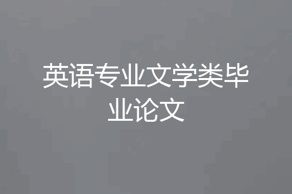英语专业文学类毕业论文
