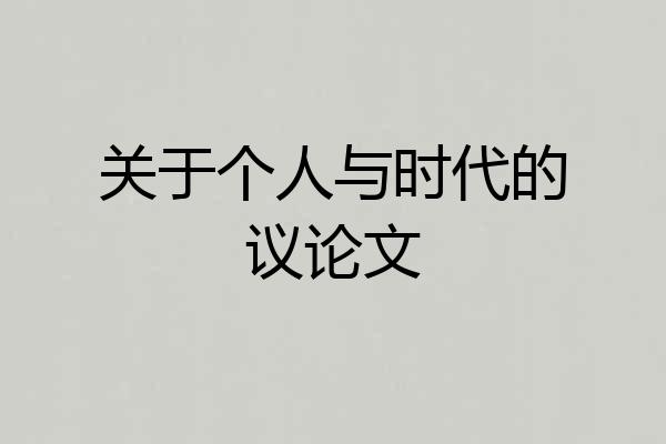 关于个人与时代的议论文