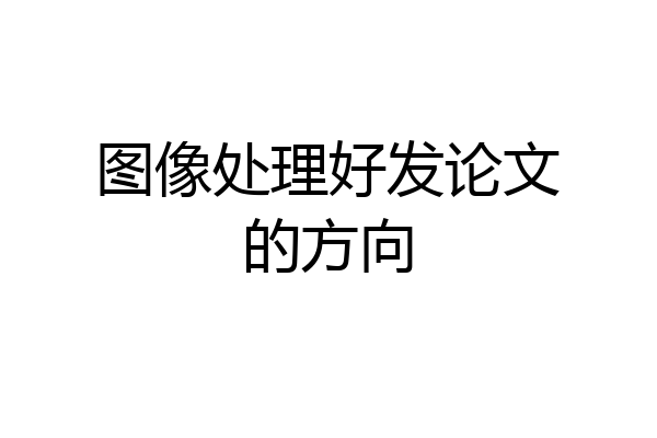 图像处理好发论文的方向