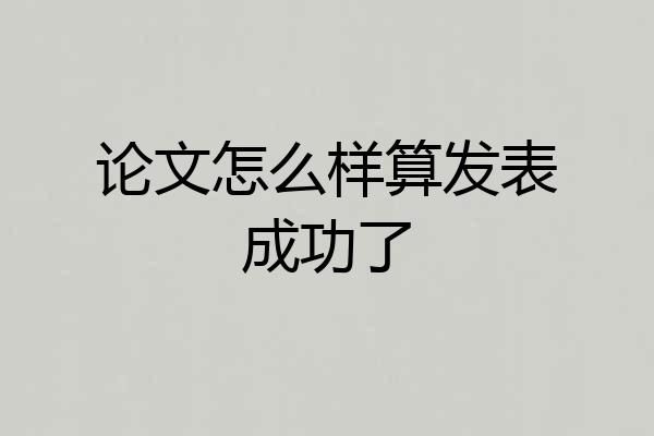 论文怎么样算发表成功了