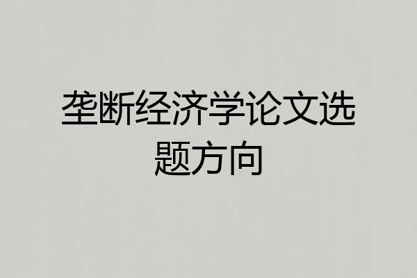 垄断经济学论文选题方向