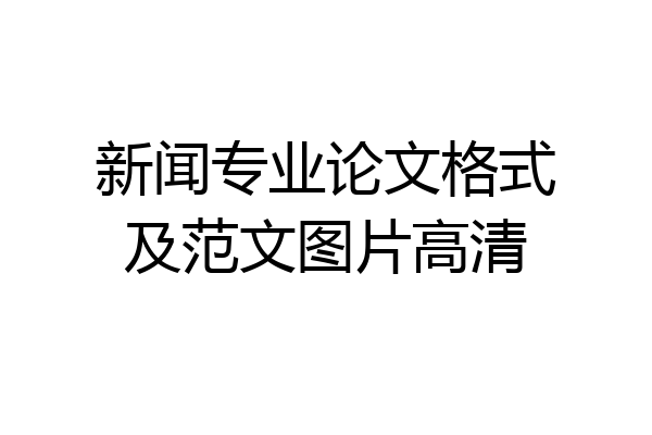 新闻专业论文格式及范文图片高清