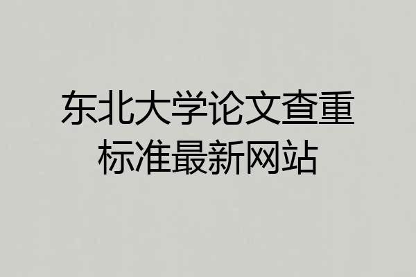东北大学论文查重标准最新网站