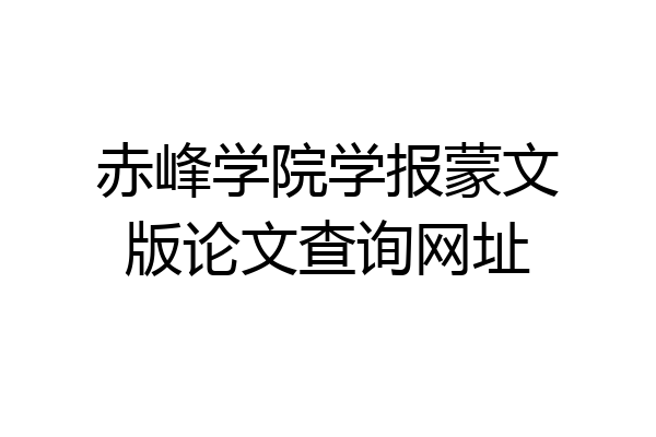 赤峰学院学报蒙文版论文查询网址