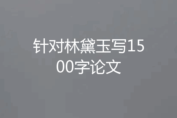 针对林黛玉写1500字论文
