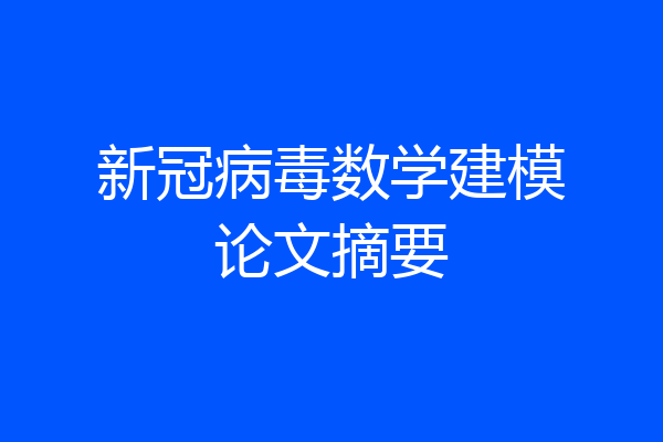 新冠病毒数学建模论文摘要