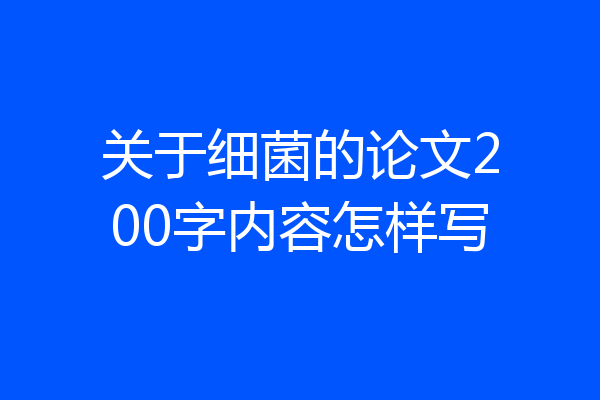 关于细菌的论文200字内容怎样写