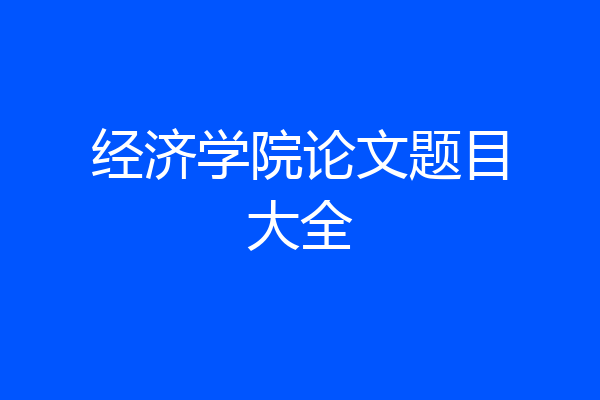 经济学院论文题目大全