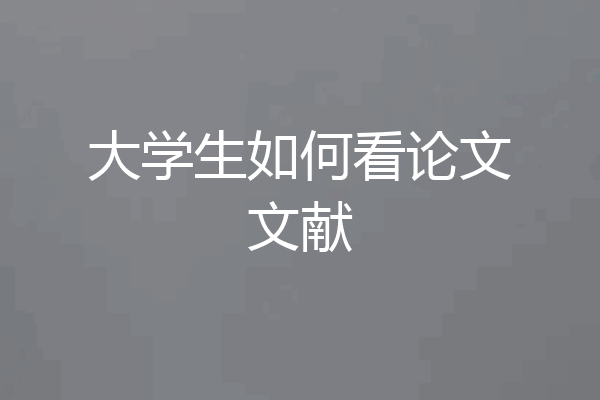 大学生如何看论文文献