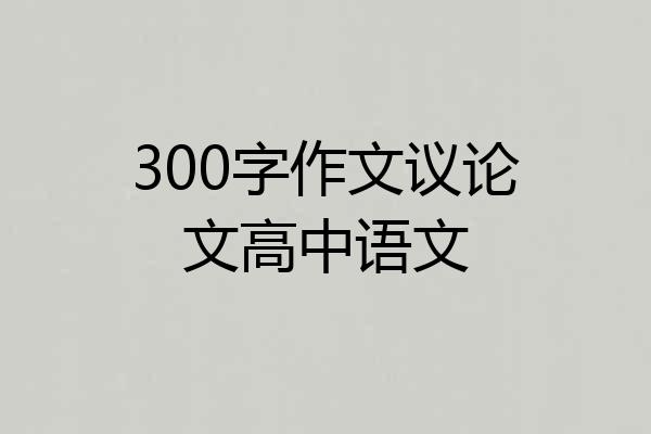 300字作文议论文高中语文