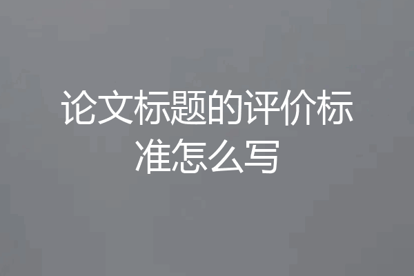 论文标题的评价标准怎么写