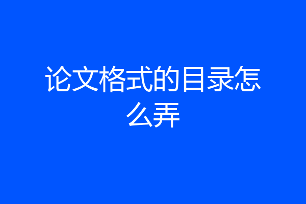 论文格式的目录怎么弄