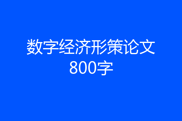 数字经济形策论文800字