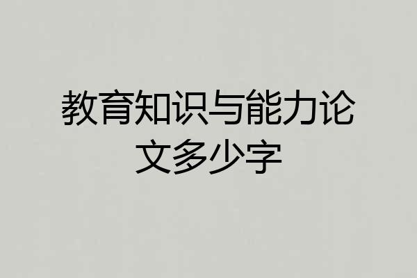 教育知识与能力论文多少字