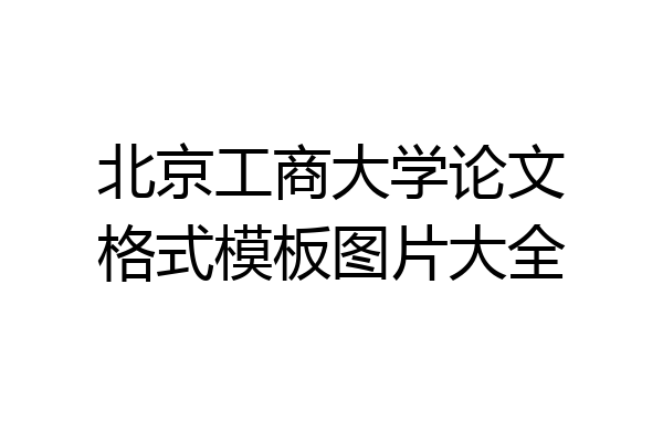 北京工商大学论文格式模板图片大全