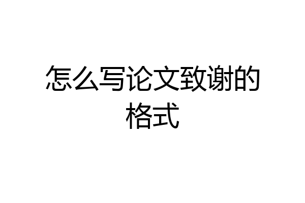 怎么写论文致谢的格式