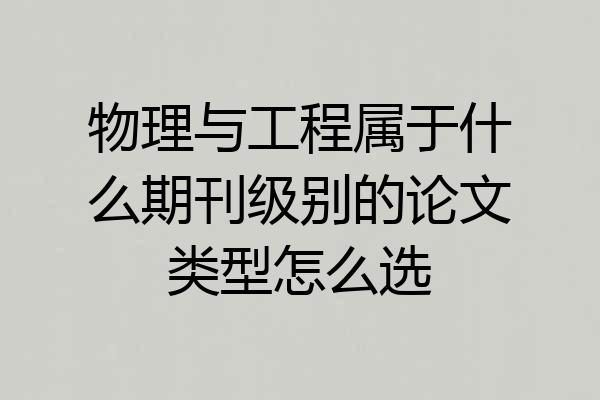 物理与工程属于什么期刊级别的论文类型怎么选