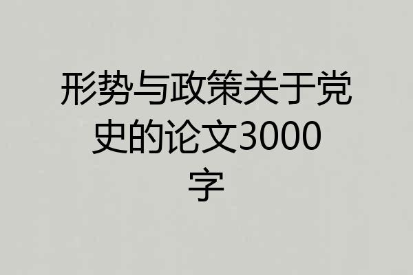 形势与政策关于党史的论文3000字