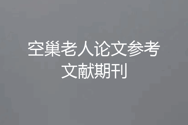 空巢老人论文参考文献期刊