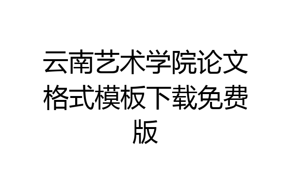 云南艺术学院论文格式模板下载免费版