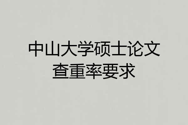 中山大学硕士论文查重率要求