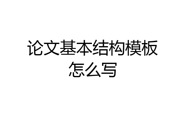 论文基本结构模板怎么写