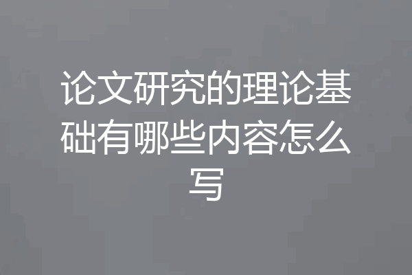 论文研究的理论基础有哪些内容怎么写
