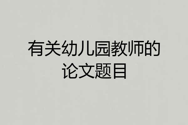 有关幼儿园教师的论文题目