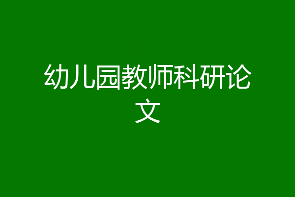 幼儿园教师科研论文