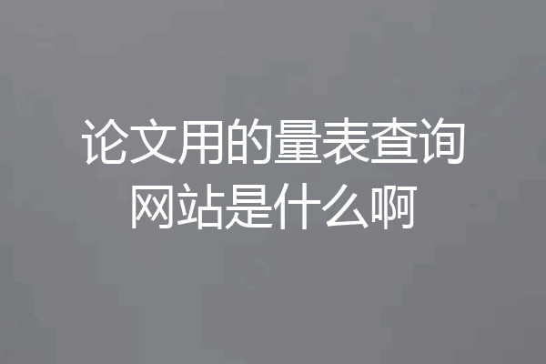 论文用的量表查询网站是什么啊