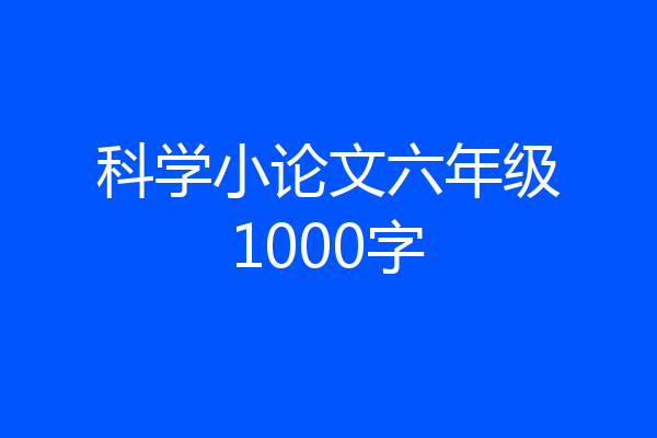 科学小论文六年级1000字