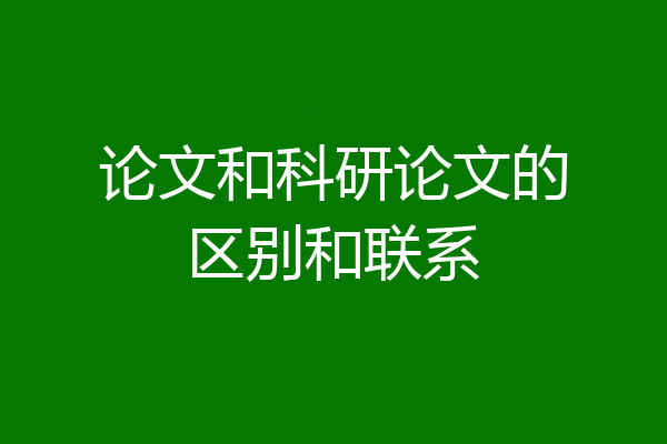 论文和科研论文的区别和联系