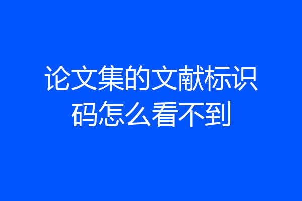 论文集的文献标识码怎么看不到