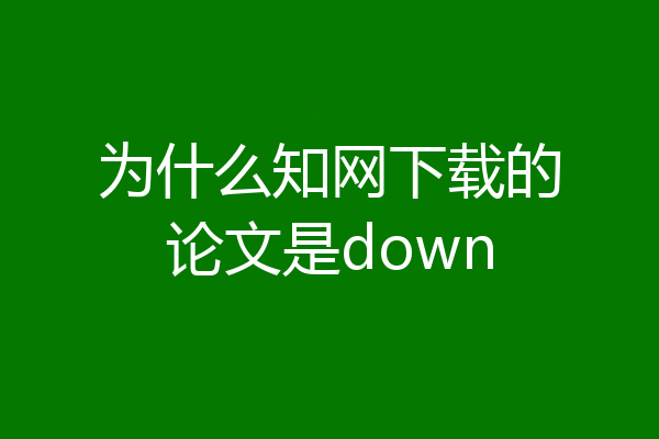 为什么知网下载的论文是down